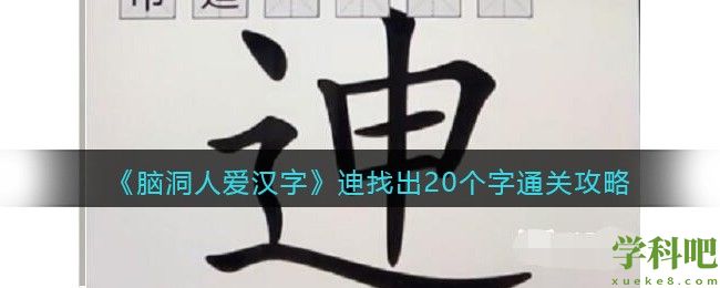 脑洞人爱汉字迧找出20个字怎么过 脑洞人爱汉字迧找出20个字通关攻略