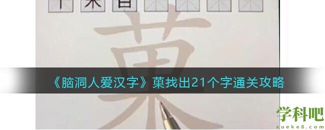 脑洞人爱汉字菓找出21个字怎么过 脑洞人爱汉字菓找出21个字通关攻略