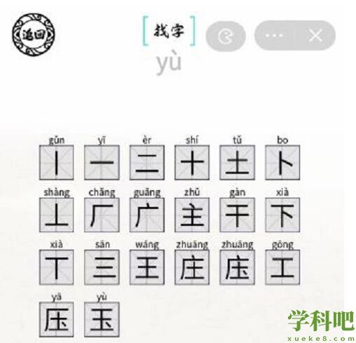 脑洞人爱汉字庄找出20个字怎么过 脑洞人爱汉字庄找出20个字通关攻略