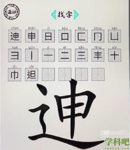 脑洞人爱汉字迧找出20个字怎么过 脑洞人爱汉字迧找出20个字通关攻略