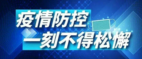 疫情防控最新政策(疫情防控最新政策举报电话)