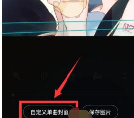 QQ音乐怎么自定义单曲封面 QQ音乐自定义单曲封面方法