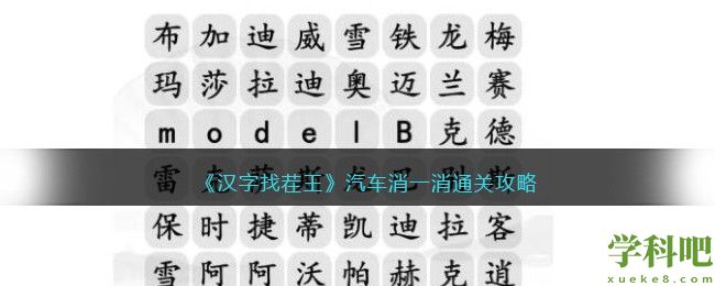 汉字找茬王汽车消一消怎么过 汉字找茬王汽车消一消通关攻略