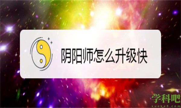 阴阳师怎么升级快 阴阳师怎么快速升级