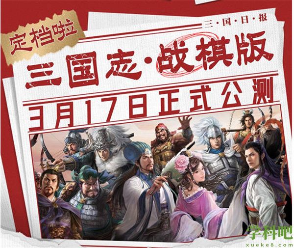 三国志战棋版什么时候公测 公测三国志战棋版公测时间一览