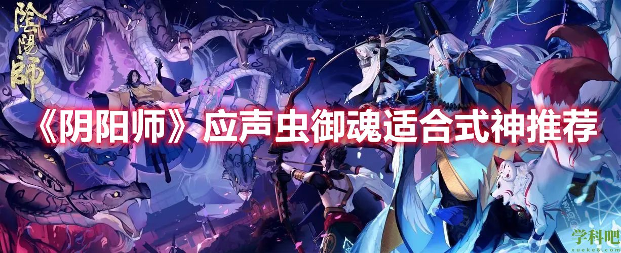 阴阳师应声虫御魂给谁好