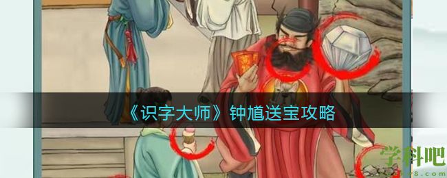 识字大师钟馗送宝这么玩 识字大师钟馗送宝攻略