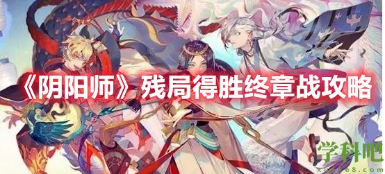 阴阳师残局得胜终章战怎么过