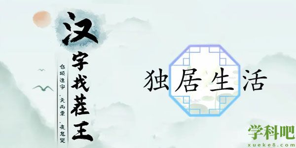 汉字找茬王独居生活攻略 独居生活图文通关解析