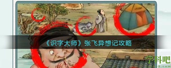 识字大师张飞异想记怎么过 识字大师张飞异想记攻略