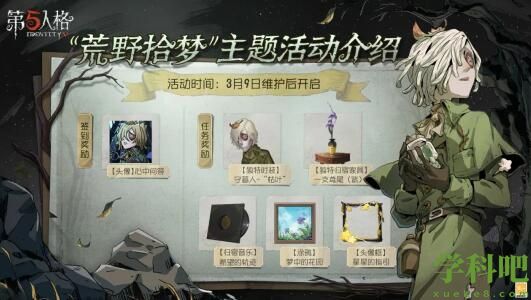 第五人格3月9日更新内容有那些 第五人格3月9日更新内容介绍