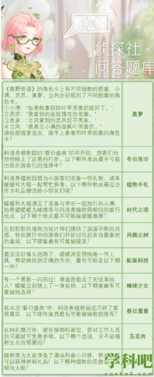 奇迹暖暖奇妙侦探社明媚春日答案是什么-奇迹暖暖奇妙侦探社最新答案详情