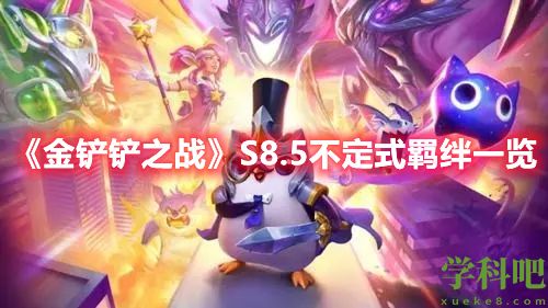 金铲铲之战S8.5不定式羁绊效果介绍-金铲铲之战S8.5不定式羁绊一览