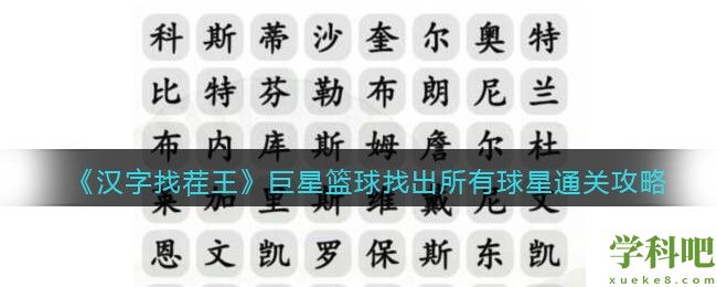 巨星篮球找出所有球星怎么过 汉字找茬王巨星篮球找出所有球星通关攻略