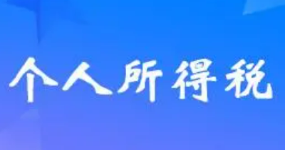 个人所得税缴纳标准（2023年最新个人所得税缴纳标准是什么）