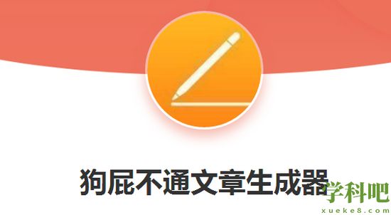 狗屁不通文章生成器在线使用 狗屁不通文章生成器网址入口