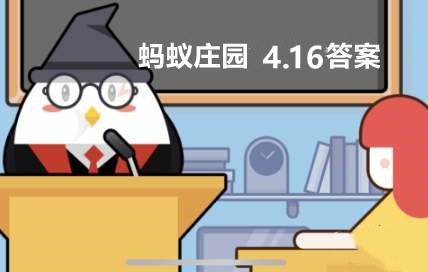 《支付宝》蚂蚁庄园4月16日答案