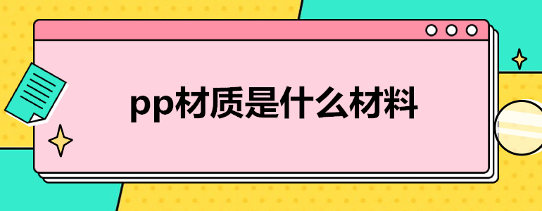 pp材质是什么材料？是指丙烯加聚反应而成的聚合物