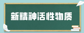 新精神活性物质又称为什么(新精神活性物质是答案)