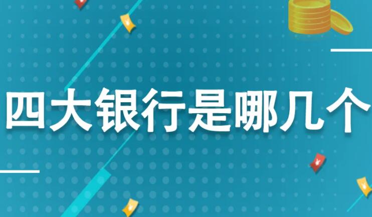 中国四大银行是哪四个(中国四大银行的优缺点)