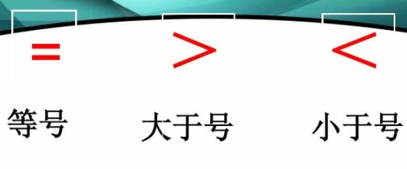 大于号和小于号怎么区分(小于大于号怎么区分)