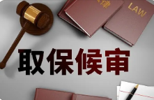 取保候审是什么意思(取保候审是什么意思还会判刑)