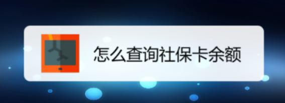 社保卡里的钱怎么查询余额(社保卡里的钱怎么转到微信里)