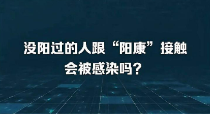 没阳过的人跟阳康接触会被感染吗？没阳过的人跟阳康的人接触会被感染吗？