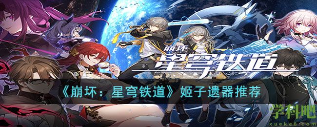 崩坏星穹铁道姬子选什么遗器 崩坏星穹铁道姬子遗器推荐