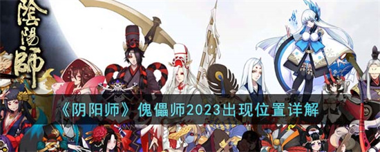 阴阳师傀儡师2023出现位置在哪里