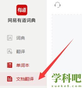 有道词典怎么翻译文档 有道词典翻译文档方法