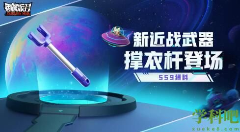 香肠派对撑衣杆怎么样 SS9新武器撑衣杆介绍