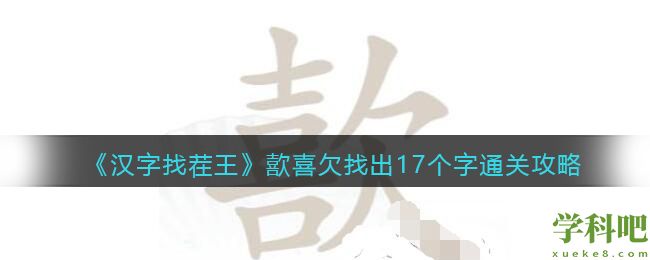 汉字找茬王歖喜欠找出17个字怎么过 汉字找茬王歖喜欠找出17个字通关攻略