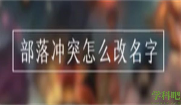 部落冲突怎么改名 部落冲突改名教程分享