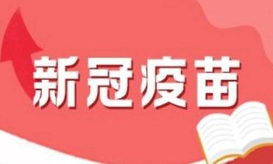 第四针新冠疫苗有必要打吗(第四针新冠疫苗有必要打吗宝宝)