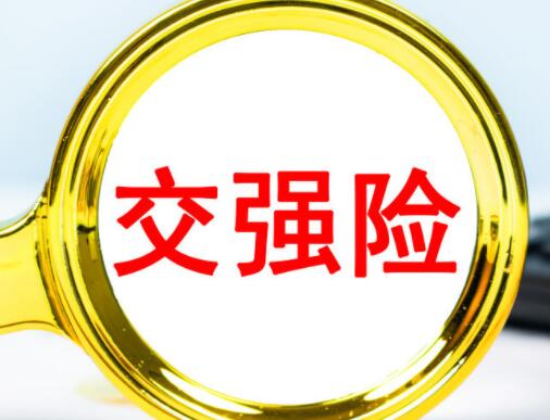 交强险赔偿范围和金额(交强险的赔偿范围)