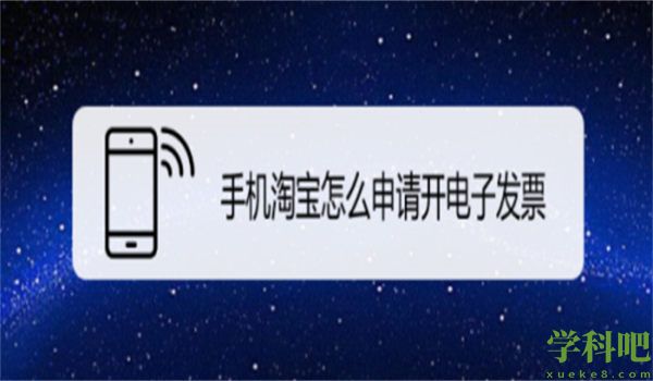 淘宝怎么开电子发票 淘宝可以开电子发票吗