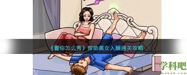 看你怎么秀帮助美女入睡怎么过 看你怎么秀帮助美女入睡通关攻略