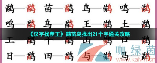 汉字找茬王鹋苗鸟找出21个字怎么过