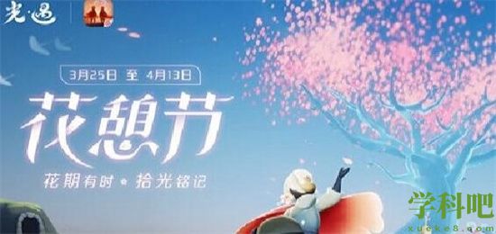 光遇2023花憩节活动什么时候开启 光遇2023花憩节活动上线时间一览