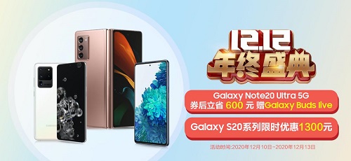 12.12年终盛典！三星Galaxy Note20系列限时立省600元+好礼三选一