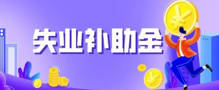 申请失业补助金后悔了(申请失业补助金后悔了怎么办)