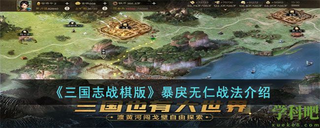 三国志战棋版暴戾无仁战法怎么样 三国志战棋版暴戾无仁战法介绍