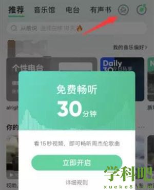 QQ音乐免费听歌模式在哪里 QQ音乐免费听歌模式使用方法