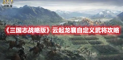 三国志战略版自定义武将怎么玩