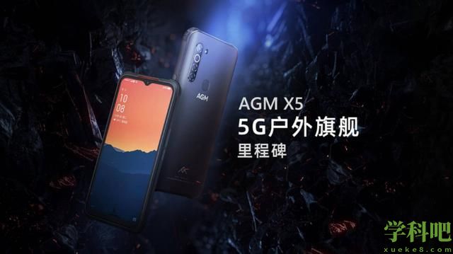 首款5G户外旗舰手机AGM X5发布，3699元！