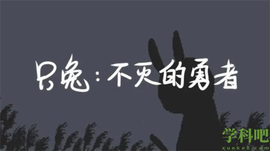 只兔不灭的勇者阴沟迷宫怎么走 阴沟迷宫攻略