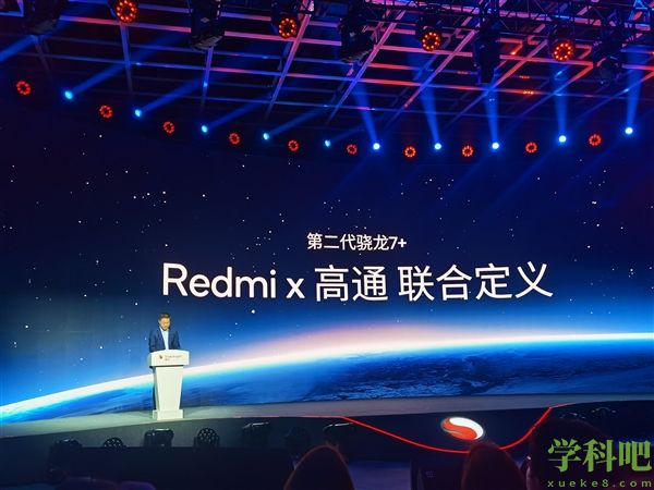 卢伟冰现身高通发布会！Redmi全球首发第二代骁龙7+