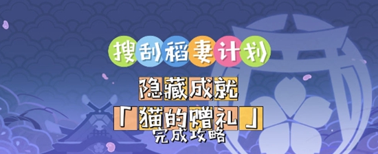 原神猫的赠礼隐藏成就怎么完成 原神猫的赠礼隐藏成就完成攻略