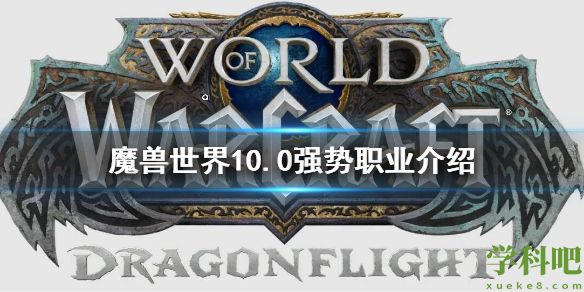 魔兽世界10.0强势职业介绍 wow10.0强势职业有什么